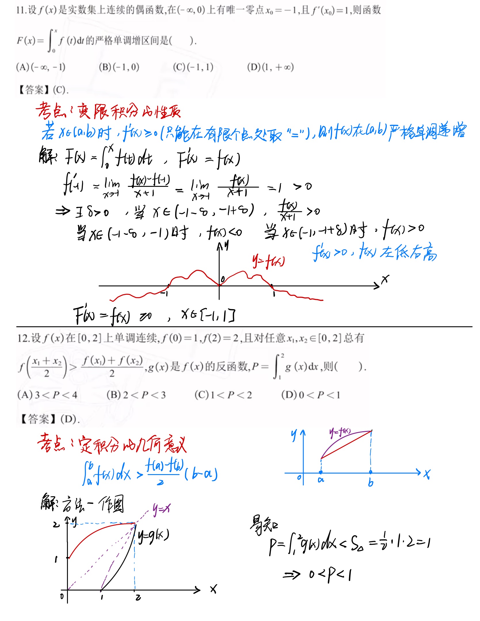 一元函数积分学
