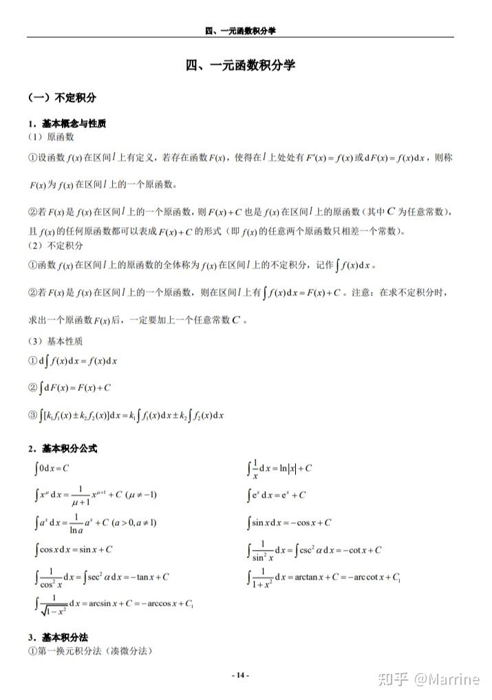 一元函数积分学