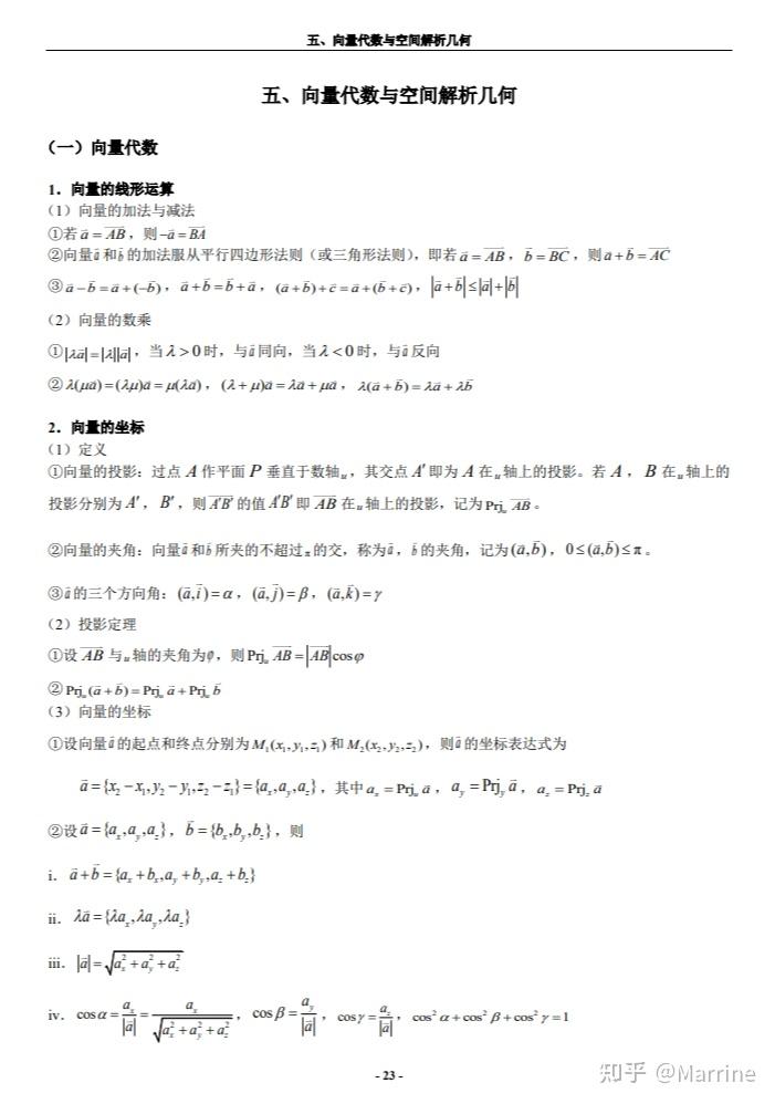 向量代数与空间解析几何