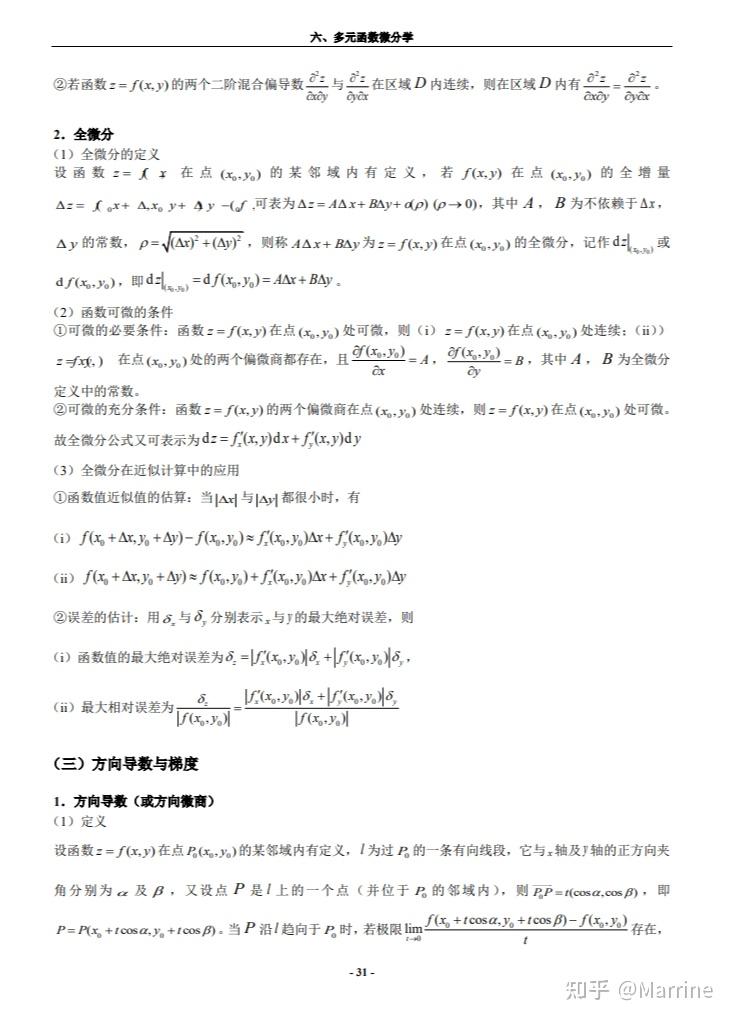 多元函数微分学