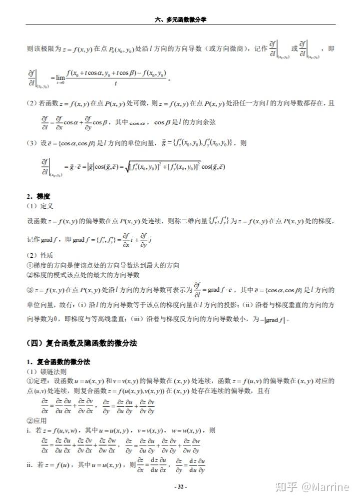 多元函数微分学