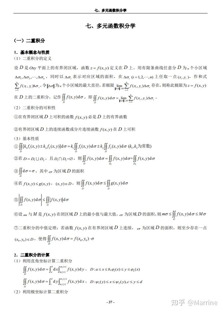 多元函数积分学