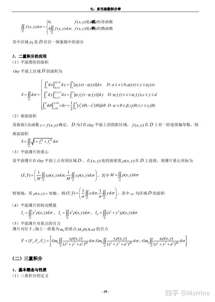 多元函数积分学