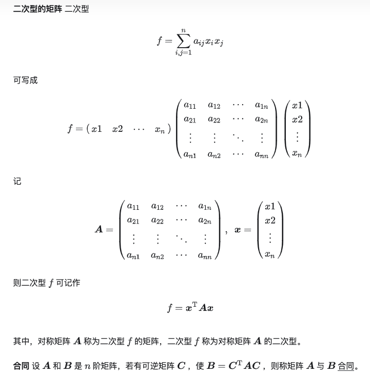 相似矩阵及二次型
